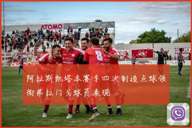 阿拉斯凯塔本赛季四次制造点球领衔弗拉门戈球员表现