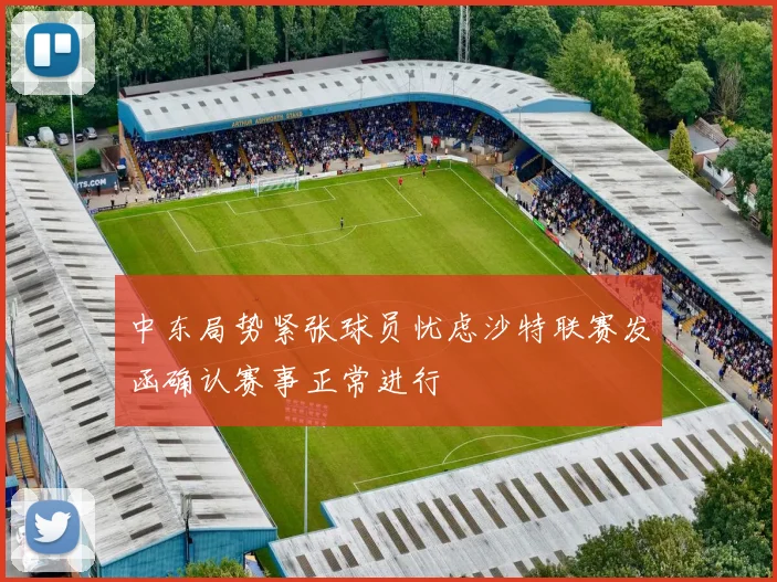 中东局势紧张球员忧虑沙特联赛发函确认赛事正常进行