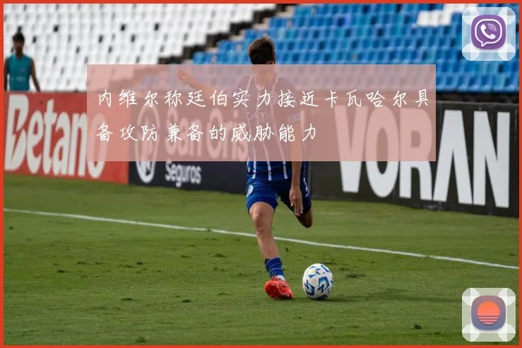内维尔称廷伯实力接近卡瓦哈尔具备攻防兼备的威胁能力