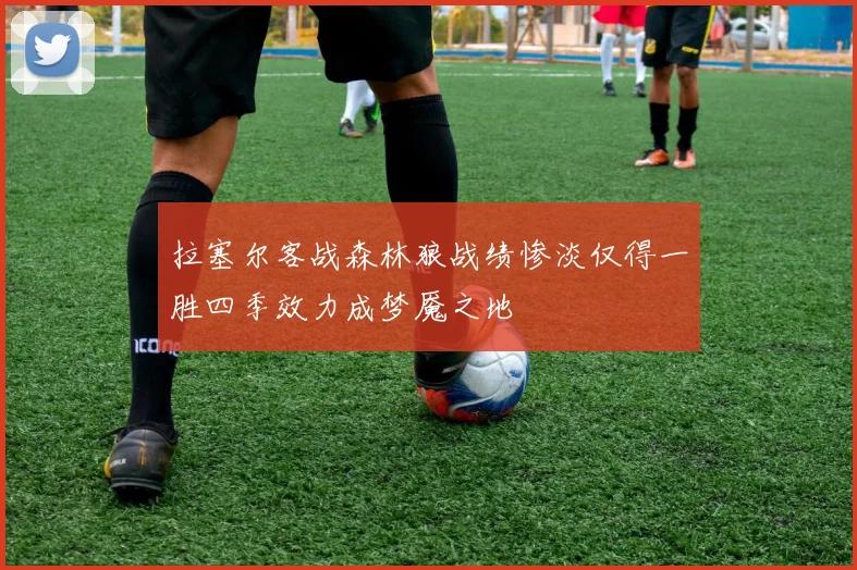 拉塞尔客战森林狼战绩惨淡仅得一胜四季效力成梦魇之地