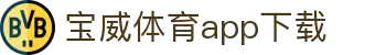 宝威全站APP-宝威APP最新版本下载-宝威体育