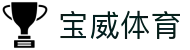 宝威体育-宝威体育(宝威)官方网站_BaoWeiSPORTS